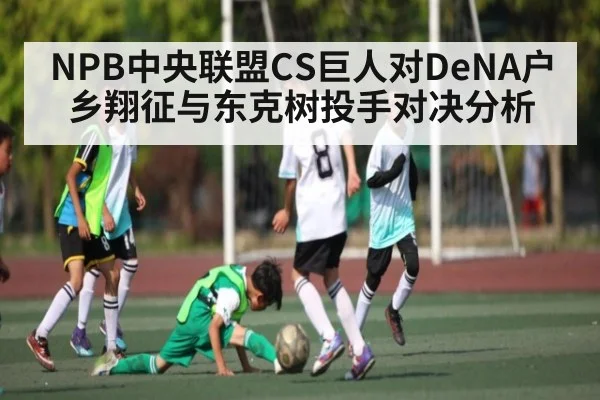 NPB中央联盟CS巨人对DeNA户乡翔征与东克树投手对决分析